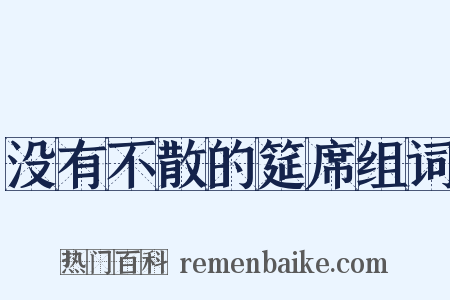 没有不散的筵席组词是什么意思的图片